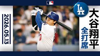 大谷翔平 今季第7号！53打席ぶりHR｜全打席ハイライト(5/13 vsジャイアンツ)