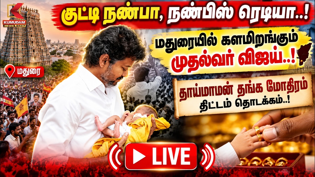 🔴Live || குட்டி நண்பா, நண்பிஸ் ரெடியா..! தாய்மாமன் தங்க மோதிரம் திட்டம் தொடக்கம்..! | TVK | CM VIJAY