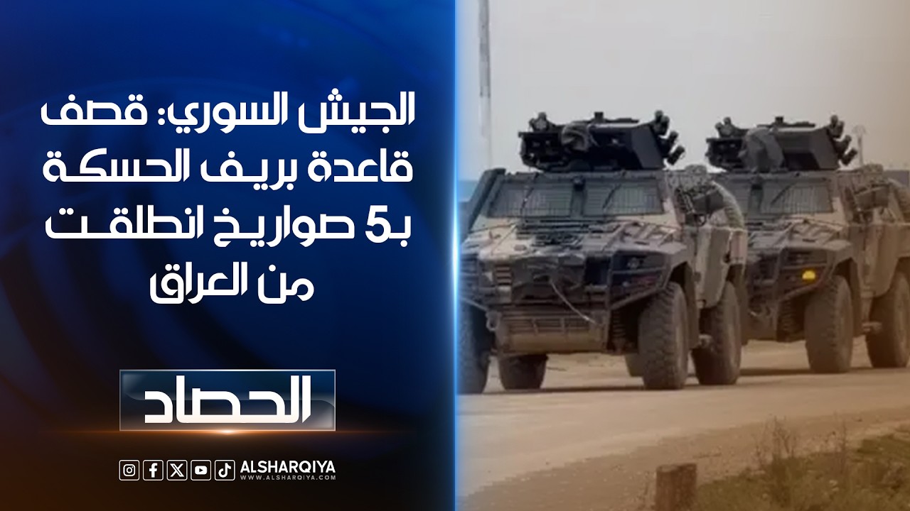 فيديو | الجيش السوري: قصف قاعدة عسكرية في ريف الحسكة بـ5 صواريخ انطلقت من الأراضي العراقية