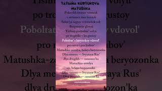 Download lagu Matushka – Tatyana Kurtukova(Матушка) song (Lyrics) #songlyrics #lyrics #trending #matushka mp3 Download lagu Matushka – Tatyana Kurtukova(Матушка) song (Lyrics) #songlyrics #lyrics #trending #matushka mp3