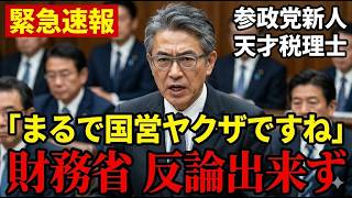 【消費税の闇】知らなければ危険…参政党議員が財務省の“巧妙な嘘”を暴く【安藤裕/塩入さやか】