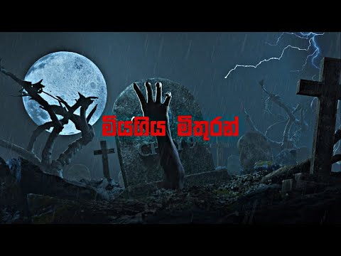 Chey 9 × Big Doggy × DKM - Miyagiya Mithuran | මියගිය මිතුරන් (Lyric Video)