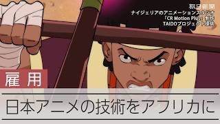 日本のアニメ技術をアフリカへ　アニメーターの人手不足解消と、アフリカの雇用創出につながるか