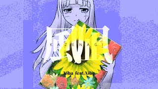- 【 #MA_2023 (無名戦20) 】Xiba feat.Xiba - 風凪 / Windless Wind 【MV】
