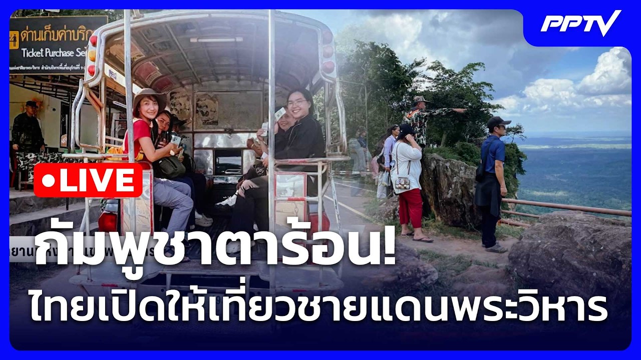 🔴 Live โชว์ข่าวเช้านี้ |กัมพูชาตาร้อน! ไทยเปิดให้เที่