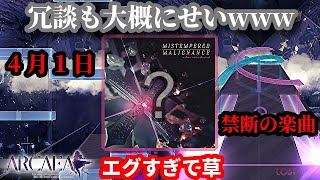 【Arcaea】エイプリルフールに出現した楽曲＆譜面が異次元すぎて驚くことしかできない【実況】