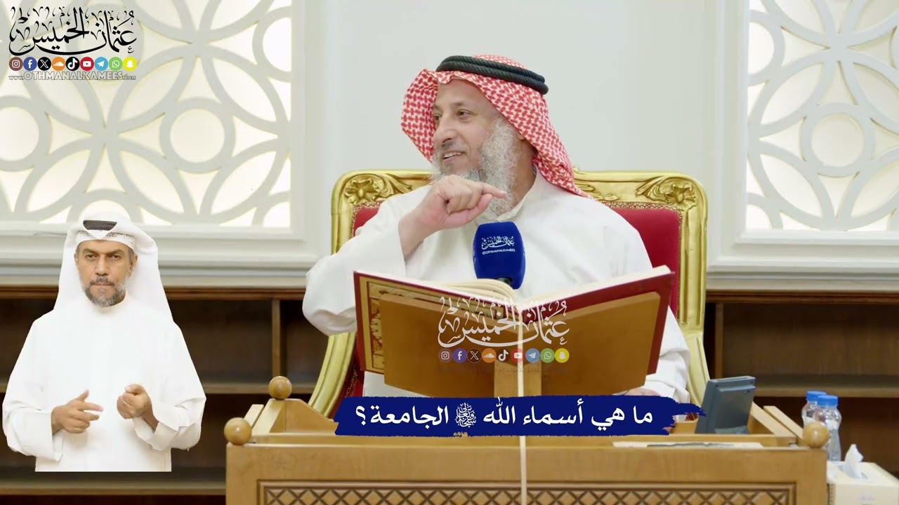53 - ما هي أسماء الله تعالى الجامعة؟ - عثمان الخميس