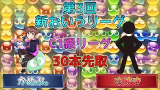 【C1級・9ブロック】かめぷ。vsゆずき　【第3回新おいうリーグ】　 #おいうリーグ #ぷよぷよ #ぷよぷよeスポーツ