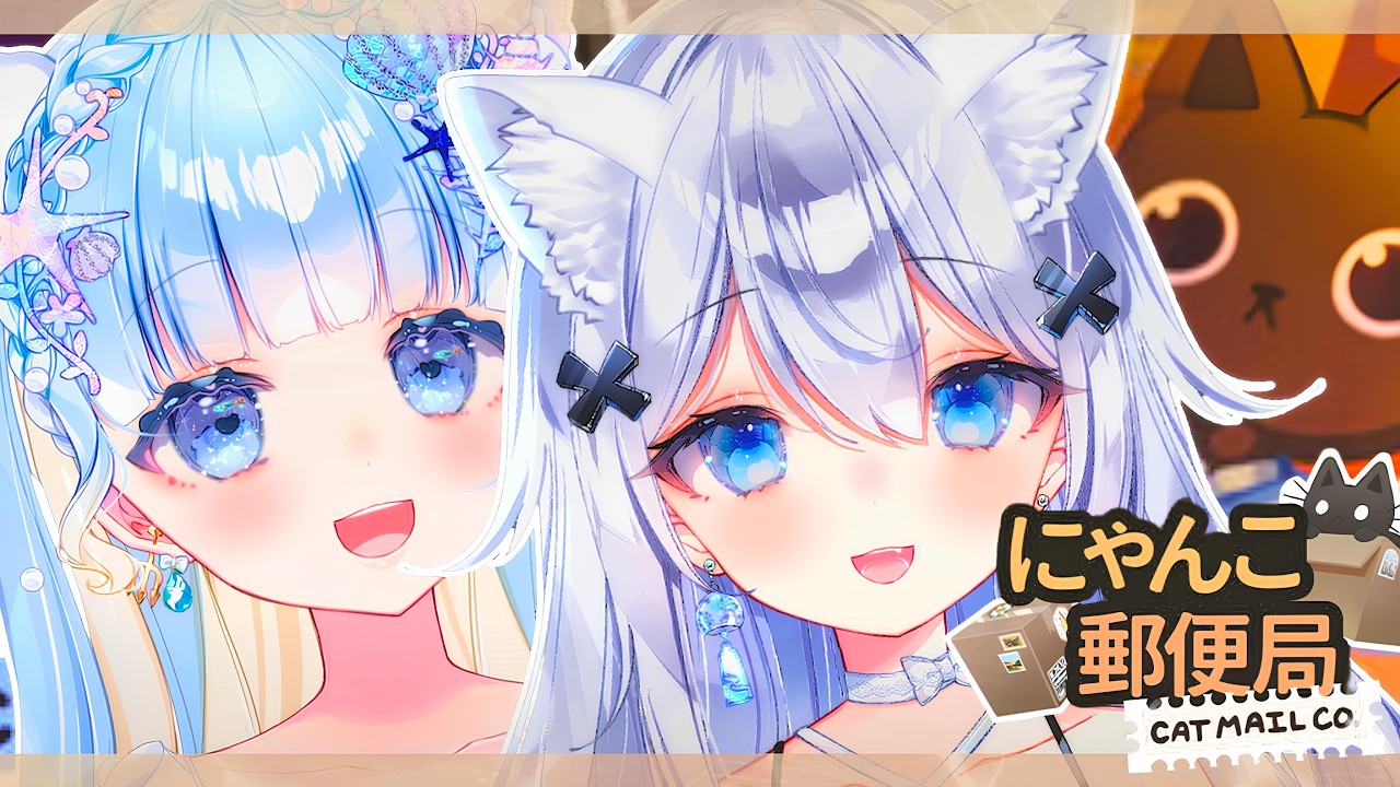 【にゃんこ郵便局】SigRas┆📮ゆったりと時間が流れるネコの郵便局がココにあります🐈【雲瑠璃ラピス/Vtuber】