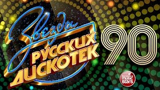 Звезды Русских Дискотек ★ 90-е ★ Любимые Танцевальные Хиты Десятилетия ★