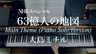 Download lagu 大島ミチル/63億人の地図Main TheTheme(Piano Solo Version)/NHKスペシャル/Piano mp3 Download lagu 大島ミチル/63億人の地図Main TheTheme(Piano Solo Version)/NHKスペシャル/Piano mp3