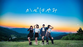 [ WT☆Egret ] かぜはやみ [ Music Video Full]