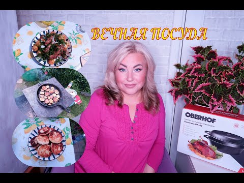 💥OBERHOF GUSSEISEN GP-02👍САМАЯ ВКУСНАЯ ЕДА ❤️ОБЗОР СКОВОРОДОК 2-В-1 ИЗ ЗАКАЛЕННОГО ЧУГУНА#OBERHOF#