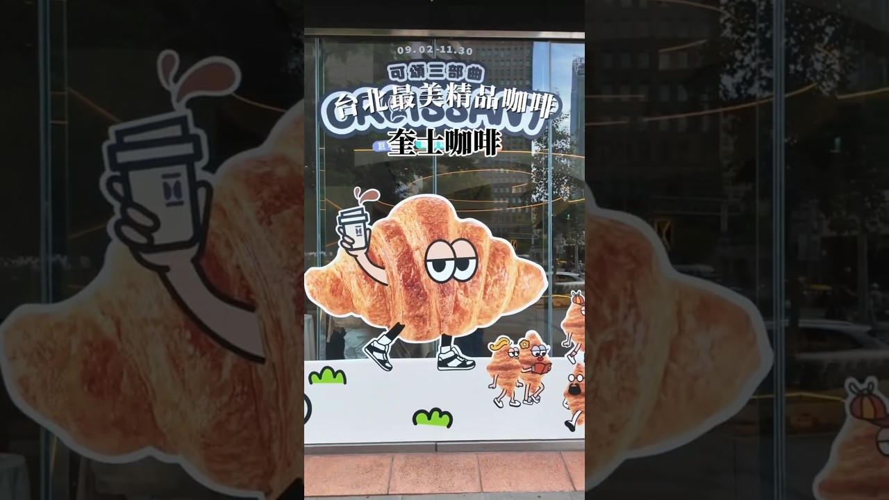 可頌三部曲 #奎士咖啡 #可頌  #curistacoffee #croissant