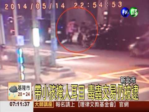 這款父親... 竟帶四歲小孩買毒!