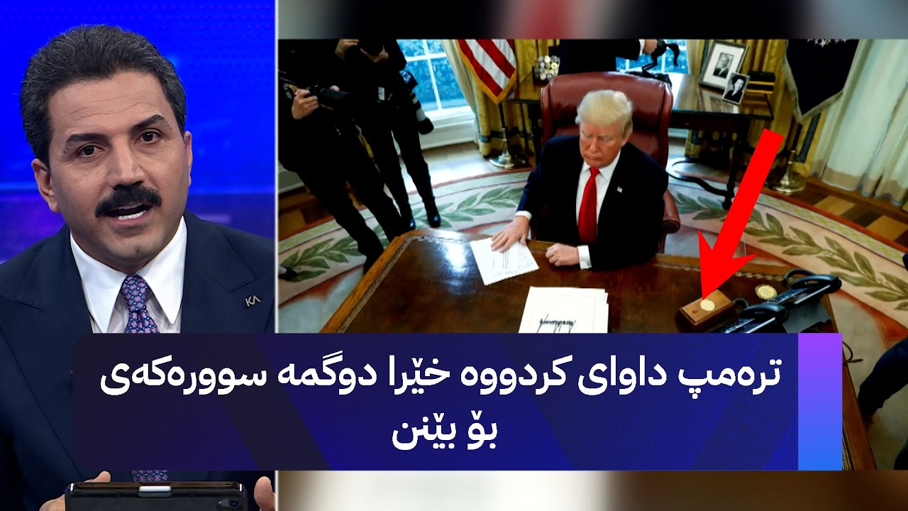 ڤیدیۆ | ترەمپ داوای کردووە خێرا دوگمە سوورەکەی بۆ بێنن