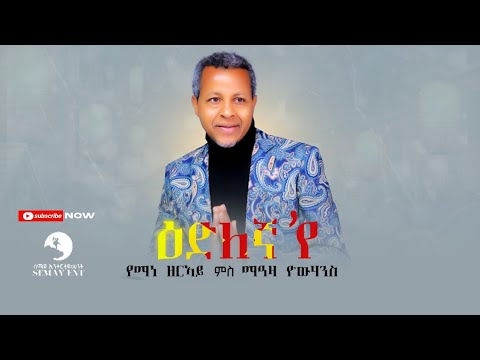Yemane Zeray ft Meaza Yohannes(የማነ ዘርኣይ)-Edlegnaye (ዕድለኛ'የ)-New Tigrigna Music 2023 (Official Video)