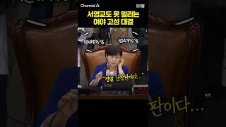서영교도 못 말리는 여야 고성 대결 /  #채널A #shorts #30짤