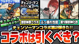 【モンスト】激獣神祭でチェンソーマンコラボ第2弾きた！チェンソーマン＆ビームはチェルノボグ超特化！レゼは黎絶適性！マキマはぶっ壊れ性能！第1弾は獣神化改【特番コラボ情報まとめ】【へっぽこストライカー】