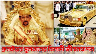 Download lagu Sultan of Brunei, the richest country in the Muslim world, Haji Hassanal Bolkiah, lives a luxurious life | Hassanal Bolkiah mp3 Download lagu Sultan of Brunei, the richest country in the Muslim world, Haji Hassanal Bolkiah, lives a luxurious life | Hassanal Bolkiah mp3