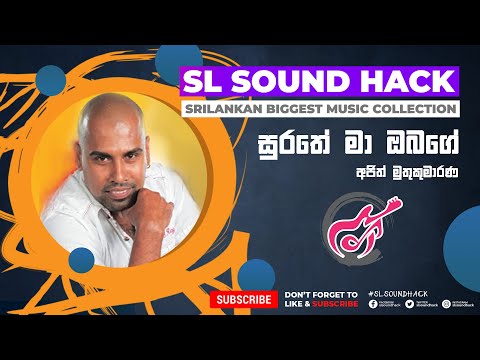 Surathe Ma Obage - Ajith Muthukumarana (සුරතේ මා ඔබගේ - අජිත් මුතුකුමාරණ)