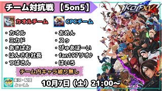 [チーム対抗戦 5on5] カオルチーム vs CPCチーム [KOFXV]