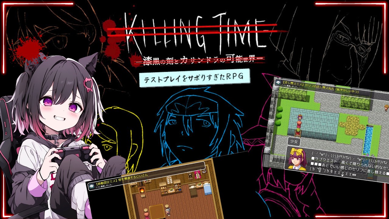 【テストプレイをサボりすぎたＲＰＧ】クリア時間100時間の超大作ゲーム！【迷い猫集会】