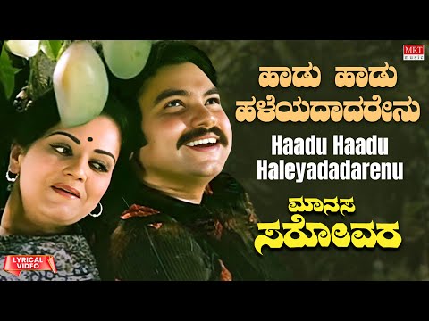 Haadu Haadu Haleyadadarenu - Lyrical | Manasa Sarovara | Srinath, Padmavasanthi | Kannada Old  Song