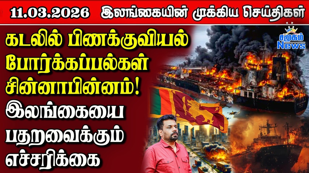 Sri Lanka Tamil News | 11.03.2026 | இலங்கையின் பிரதான செய்திகள் | Samugam News