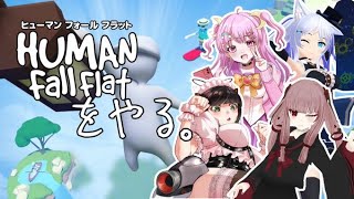 【HUMAN fall flat】2021年みたいなコラボ【コラボ配信】