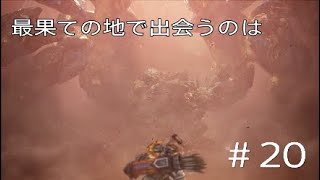 モンハンワールドアイスボーン　MHWIB 　#20　気付いたらGEやってた？　モンスターハンターワールド