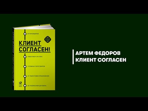 Миниатюра изображения товара Книга Альпина Клиент согласен! Пошаговая система успешных переговоров (Федоров А.)