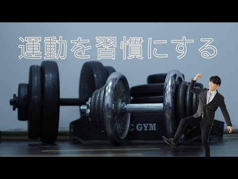 心身マネジメント学科 運動を継続したい！運動は公園でもできるのになぜ人はジムに行くのか？継続の鍵とは【心理学者が解説】