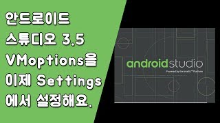 안드로이드 스튜디오 3.5 새로운 기능 설명 [안드로이드 스튜디오 유용한 꿀팁 #8]
