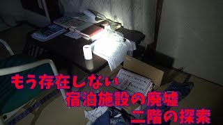 ふらっと探索実況　もう存在しない北海道旭〇市近郊、塩〇峠の宿泊施設 二階部分の探索