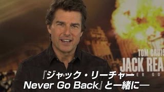 映画『ジャック・リーチャー NEVER GO BACK』トム・クルーズコメント映像