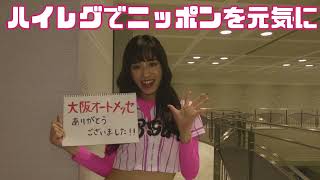 2024　オートメッセ大阪　ハイレグコンパニオン　お尻フリフリ撮影タイム　カメラマンさんと繋がりたい