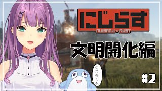 【 RUST 】にじらす 文明開化させたいじゃん！【にじさんじ/桜凛月】