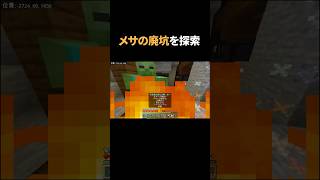 メサの廃坑探索でパニック！？ #マイクラ #マインクラフト #まいくら