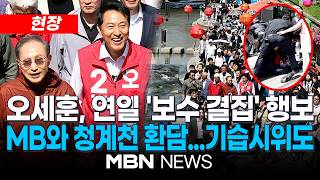 [현장] 오세훈, 이명박과 청계천 찾아…"마음 속 스승" "吳 잘 부탁한다" / 행사 도중 "용산참사 규탄" 시위도 | MBN NEWS