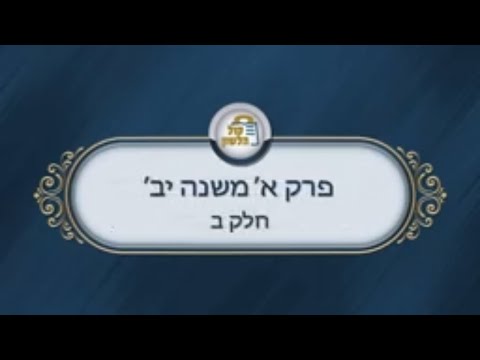 שיעורים בפרקי אבות - פרק א' משנה י"ב חלק ב'