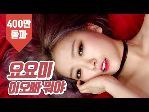 요요미 - 이 오빠 뭐야 (Who's that guy) 1st Mini Album