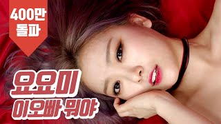 [MV] 요요미 (YOYOMI) - 이 오빠 뭐야 (Who's that guy)