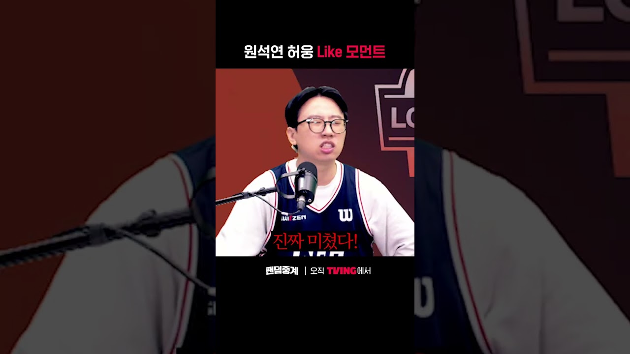[팬덤중계] 원석연 허웅 Like 모먼트ㅣKCC vs 소노ㅣ#shortsㅣTVINGSPORTS