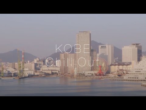 チルってる神戸～前編～