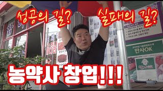 농약사의 하루 2장!! 농약사 창업?? 과연 농가 등골 빼먹는 장사일까? 농민들을 위한 장…