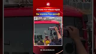 বরিশালের পথে সর্বস্তরের মানুষের উষ্ণ অভ্যর্থনায় সিক্ত প্রধানমন্ত্রী | Daily Sakalbela