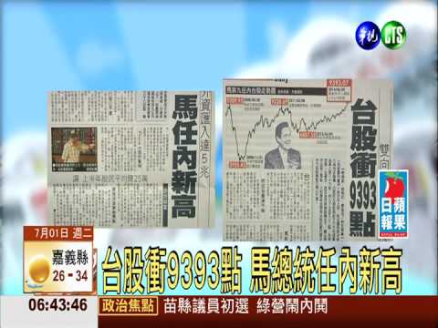 台股衝9393點 馬總統任內新高