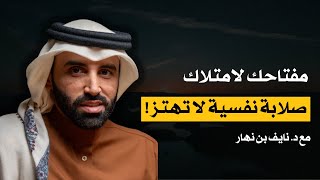 كيف تبني صلابتك النفسية وترفع تقديرك لذاتك || د.نايف بن نهار