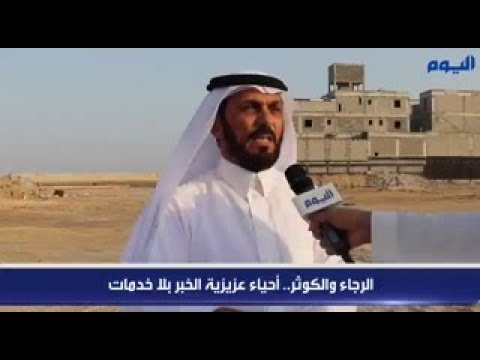 أحياء بلا خدمات.. «اليوم» ترصد معاناة المواطنين في «عزيزية الخبر»